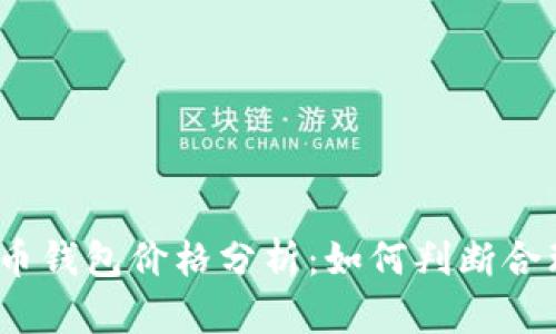 数字货币钱包价格分析：如何判断合理价格？