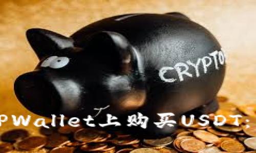 如何在TPWallet上购买USDT：新手指南