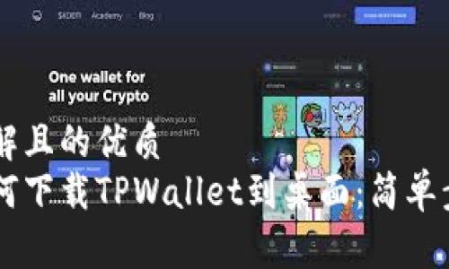 易于理解且的优质
手机如何下载TPWallet到桌面：简单步骤详解