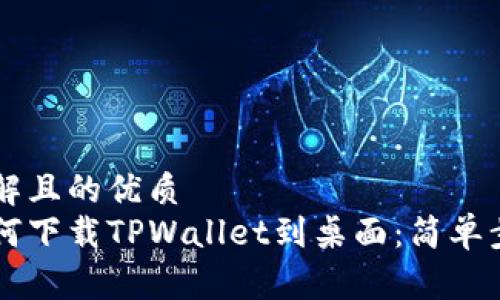 易于理解且的优质
手机如何下载TPWallet到桌面：简单步骤详解