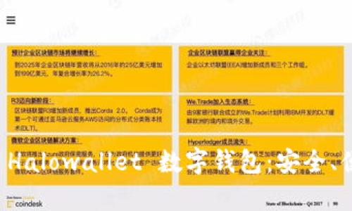 全面解析 Halowallet 数字钱包：安全、便捷与未来