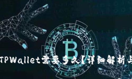 交易所提币到TPWallet需要多久？详细解析与常见问题解答