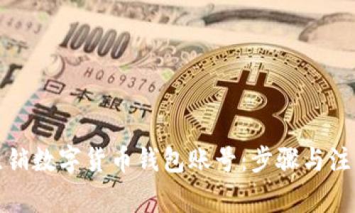 如何注销数字货币钱包账号：步骤与注意事项