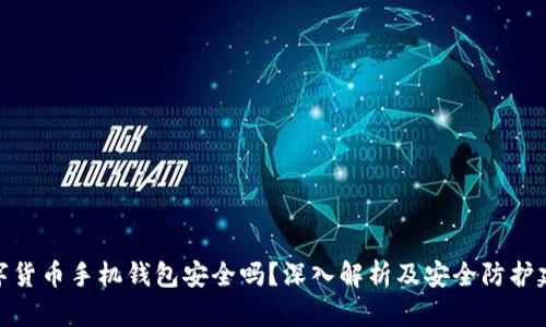 数字货币手机钱包安全吗？深入解析及安全防护建议
