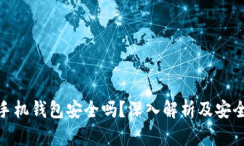 数字货币手机钱包安全吗？深入解析及安全防护建议