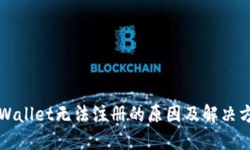 TPWallet无法注册的原因及解决方法