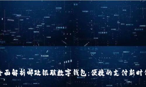 全面解析邮政银联数字钱包：便捷的支付新时代