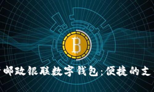 全面解析邮政银联数字钱包：便捷的支付新时代