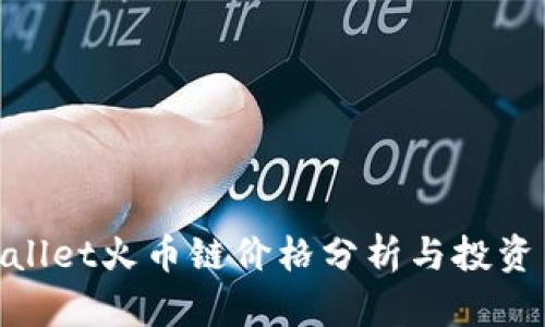 tpwallet火币链价格分析与投资策略