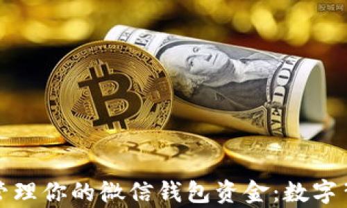 
如何有效管理你的微信钱包资金：数字背后的秘密