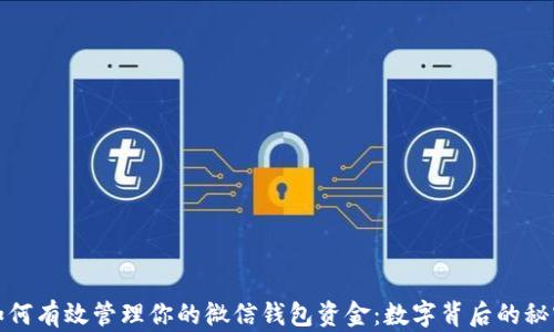 
如何有效管理你的微信钱包资金：数字背后的秘密