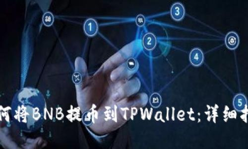 如何将BNB提币到TPWallet：详细指南