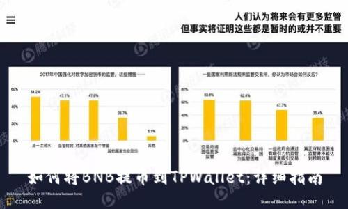 如何将BNB提币到TPWallet：详细指南