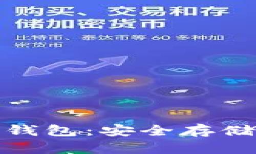 数字货币个人硬件钱包：安全存储与管理的最佳选择