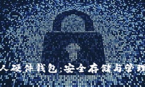 数字货币个人硬件钱包：安全存储与管理的最佳选择