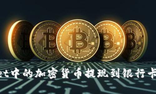 如何将TPWallet中的加密货币提现到银行卡：详细步骤指南