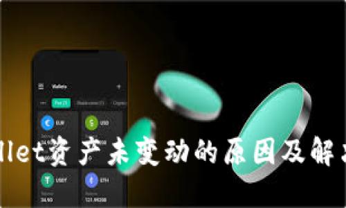 TPWallet资产未变动的原因及解决方案