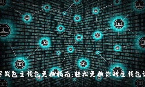 数字钱包主钱包更换指南：轻松更换你的主钱包设定