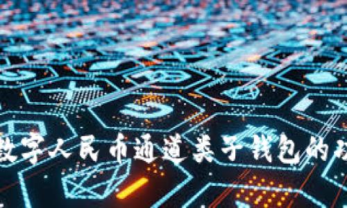 深入解析数字人民币通道类子钱包的功能与优势