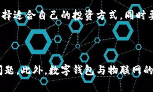 数字钱包基础生活费解析：随时随地管理您的财务
数字钱包, 基础生活费, 日常开支, 财务管理/guanjianci

## 内容主体大纲

### 一、数字钱包的概述
1. 什么是数字钱包
2. 数字钱包的主要功能
3. 数字钱包的种类

### 二、基础生活费的定义
1. 基础生活费的概念
2. 基础生活费的构成
3. 基础生活费与个人财务管理的关系

### 三、数字钱包如何管理基础生活费
1. 使用数字钱包记录日常开支
2. 如何制定生活费预算
3. 监控生活费支出的小技巧

### 四、数字钱包的优缺点
1. 数字钱包的优势
2. 数字钱包的潜在风险
3. 如何安全使用数字钱包

### 五、未来趋势
1. 数字钱包对个人财务管理的影响
2. 数字钱包的发展趋势
3. 数字钱包在生活中的重要性

### 六、相关问题解答
1. 数字钱包和传统钱包有什么区别？
2. 如何选择合适的数字钱包？
3. 数字钱包的使用安全性如何保障？
4. 基础生活费的合理标准是什么？
5. 数字钱包在跨境支付方面的应用？
6. 如何使用数字钱包进行投资？
7. 数字钱包未来可能产生的创新？

---

## 正文内容

### 一、数字钱包的概述

#### 1. 什么是数字钱包

数字钱包，顾名思义是使用数字形式存储和管理个人资产的工具。它可以存储各种类型的信息，包括银行账户信息、信用卡信息、甚至是忠诚度积分和电子票据。通过应用程序或在线平台，用户可以随时随地进行支付和管理财务，提高了财务交易的便捷性。

#### 2. 数字钱包的主要功能

数字钱包的功能多样，主要包括支付、转账、账户管理、账单支付等。例如，用户可以通过扫描二维码进行支付，或是通过应用程序向朋友转账。同时，一些数字钱包还提供了消费记录、预算管理等功能，让用户能更好地掌握自己的财务状况。

#### 3. 数字钱包的种类

数字钱包可以分为几种类型：传统的银行电子钱包、独立的第三方支付工具如PayPal和支付宝，以及智能手机自带的支付系统如Apple Pay和Google Pay。每种数字钱包都有其独特的特点和适用场景，用户可以根据自身需求选择合适的工具。

### 二、基础生活费的定义

#### 1. 基础生活费的概念

基础生活费是一个人或家庭在一定时间内维持基本生活所需的最低开支。它通常包括日常的食物、住房、交通、医疗等费用，确保个人或家庭的基本生活需求能够得到满足。

#### 2. 基础生活费的构成

基础生活费的构成相对明确，通常包括：1) 食物费用，主要是日常饮食所需的开支；2) 住房费用，包括租金或按揭供款；3) 交通费用，日常出行所需；4) 医疗费用，包括保险和日常公共卫生支出；5) 其他潜在的必需品，如教育支出等。

#### 3. 基础生活费与个人财务管理的关系

基础生活费是个人财务管理的核心内容之一，合理控制基础生活费可以帮助家庭或个人更好地进行预算安排和储蓄，达到经济独立和财务健康的目标。

### 三、数字钱包如何管理基础生活费

#### 1. 使用数字钱包记录日常开支

数字钱包的记录功能可以帮助用户实时跟踪日常开支。通过分类功能，用户可以清晰地知道每项开支的去向，还能够生成消费报告，从而更好地管理基础生活费。

#### 2. 如何制定生活费预算

使用数字钱包的预算功能，用户可以为每一类支出设定限制，确保不超支。制定预算的过程中，用户应根据自身的收入和固定支出合理安排，自我约束可有效改善财务状况。

#### 3. 监控生活费支出的小技巧

通过定期检查数字钱包中的消费记录，用户能及时发现异常支出，从而做出调整。此外，许多数字钱包提供提醒功能，可以告知用户哪些支出接近预算限制，避免无谓的开支。

### 四、数字钱包的优缺点

#### 1. 数字钱包的优势

数字钱包的优势主要体现在方便性、安全性和高效性。用户可以通过简单的操作完成支付和转账，节省了大量时间。此外，许多数字钱包都采取了高安全标准保护用户信息，风险相对较低。

#### 2. 数字钱包的潜在风险

尽管数字钱包有诸多优点，但也存在一定的风险，如网络安全问题、系统故障、以及用户个人信息泄露等。在选择数字钱包时，用户应注意评估其安全性和服务稳定性。

#### 3. 如何安全使用数字钱包

为确保数字钱包的安全，用户应定期更新密码，启用双重认证，避免在公用网络中进行交易。此外，了解和使用钱包提供的安全设置也是提升安全性的重要措施。

### 五、未来趋势

#### 1. 数字钱包对个人财务管理的影响

随着技术的发展，数字钱包将越来越融入日常生活，对个人财务管理产生深远影响。用户将能够更便捷地管理资金，实时获得财务建议，从而提升财务管理能力。

#### 2. 数字钱包的发展趋势

未来，数字钱包可能会朝着多元化和智能化发展。例如，引入AI技术，提供个性化的消费分析和财务管理建议。此外，数字钱包与其他金融产品的结合也将会是一个重要的发展方向。

#### 3. 数字钱包在生活中的重要性

数字钱包的普及将极大地改变人们的支付习惯和财务管理方式，越来越多的人将依靠数字钱包来管理个人财务。这不仅提高了支付的便利性，也能够促进个人理财的智能化。

### 六、相关问题解答

#### 1. 数字钱包和传统钱包有什么区别？

数字钱包和传统钱包最大的区别在于形式和使用便捷性。数字钱包是以电子格式存储资金，可以随时随地通过智能设备进行交易，而传统钱包则是实体的，存储现金和信用卡等。数字钱包通常具备记录、管理和分析功能，更加智能化。而传统钱包使用上则显得较为笨重和不方便。然而，数字钱包对网络的依赖也使其在安全性和隐私方面面临风险，需要用户加强保护。

#### 2. 如何选择合适的数字钱包？

选择合适的数字钱包时，用户应考虑几个关键因素：安全性、功能、使用成本和用户体验。安全性方面，优选具备双重认证和加密技术的产品；功能上，应考虑是否支持多种支付方式、预算管理等；使用成本则应该了解可能涉及的手续费；用户体验包含界面友好性和客服服务质量。综合判断后，根据个人需求选择最合适的数字钱包。

#### 3. 数字钱包的使用安全性如何保障？

为了保障数字钱包的安全性，用户应采取如下措施：一是定期更换密码，并确保密码复杂难猜；二是启用双重身份验证，即使密码泄露也能起到保护作用；三是定期检查账户活动，发现异常及时止损；四是避免在公共Wi-Fi环境中进行高风险操作；五是及时关注钱包产品的安全更新，确保使用的是最新版本。对于个人信息的保护也同样要重视，尽量不公开自己的钱包账户和交易信息。

#### 4. 基础生活费的合理标准是什么？

基础生活费的合理标准因地区、生活方式、家庭结构及个人需求而有所不同。一般来说，可以根据当地消费水平制定具体预算——例如城市生活成本较高，相应的基础生活费标准会更高。在实际的计算中，可以参考各项生活支出的比例，如日常饮食占30%，住房占30%，交通占10%等，结合实际收入来合理制定。

#### 5. 数字钱包在跨境支付方面的应用？

数字钱包在跨境支付方面具有显著优势，可以有效降低交易成本和提高交易效率。用户可以通过数字钱包实现全球范围内的支付，尤其适合在线购物和旅行时使用。许多数字钱包还提供实时汇率和低手续费，有些甚至提供多币种账户，方便用户进行外汇交易。然而，使用时需注意各国的法规、限制和安全性。

#### 6. 如何使用数字钱包进行投资？

许多数字钱包除了基本的支付功能外，目前还支持投资功能。用户可直接通过钱包购买基金、股票等金融产品。在使用数字钱包进行投资前，用户应了解相关市场和投资知识，选择适合自己的投资方式。同时要注意管理风险，避免过度投资和盲目跟风。

#### 7. 数字钱包未来可能产生的创新？

随着技术不断进步，数字钱包在未来可能会出现一些创新，包括引入人工智能来提供更智能的财务管理服务，使用区块链技术提高安全性，更好地解决跨境支付和汇率换算的问题。此外，数字钱包与物联网的结合，可能会带来无缝的支付体验，例如通过自动识别用户身份完成付款。这些创新有潜力将改变我们对财务管理的方式。