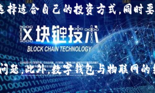 数字钱包基础生活费解析：随时随地管理您的财务
数字钱包, 基础生活费, 日常开支, 财务管理/guanjianci

## 内容主体大纲

### 一、数字钱包的概述
1. 什么是数字钱包
2. 数字钱包的主要功能
3. 数字钱包的种类

### 二、基础生活费的定义
1. 基础生活费的概念
2. 基础生活费的构成
3. 基础生活费与个人财务管理的关系

### 三、数字钱包如何管理基础生活费
1. 使用数字钱包记录日常开支
2. 如何制定生活费预算
3. 监控生活费支出的小技巧

### 四、数字钱包的优缺点
1. 数字钱包的优势
2. 数字钱包的潜在风险
3. 如何安全使用数字钱包

### 五、未来趋势
1. 数字钱包对个人财务管理的影响
2. 数字钱包的发展趋势
3. 数字钱包在生活中的重要性

### 六、相关问题解答
1. 数字钱包和传统钱包有什么区别？
2. 如何选择合适的数字钱包？
3. 数字钱包的使用安全性如何保障？
4. 基础生活费的合理标准是什么？
5. 数字钱包在跨境支付方面的应用？
6. 如何使用数字钱包进行投资？
7. 数字钱包未来可能产生的创新？

---

## 正文内容

### 一、数字钱包的概述

#### 1. 什么是数字钱包

数字钱包，顾名思义是使用数字形式存储和管理个人资产的工具。它可以存储各种类型的信息，包括银行账户信息、信用卡信息、甚至是忠诚度积分和电子票据。通过应用程序或在线平台，用户可以随时随地进行支付和管理财务，提高了财务交易的便捷性。

#### 2. 数字钱包的主要功能

数字钱包的功能多样，主要包括支付、转账、账户管理、账单支付等。例如，用户可以通过扫描二维码进行支付，或是通过应用程序向朋友转账。同时，一些数字钱包还提供了消费记录、预算管理等功能，让用户能更好地掌握自己的财务状况。

#### 3. 数字钱包的种类

数字钱包可以分为几种类型：传统的银行电子钱包、独立的第三方支付工具如PayPal和支付宝，以及智能手机自带的支付系统如Apple Pay和Google Pay。每种数字钱包都有其独特的特点和适用场景，用户可以根据自身需求选择合适的工具。

### 二、基础生活费的定义

#### 1. 基础生活费的概念

基础生活费是一个人或家庭在一定时间内维持基本生活所需的最低开支。它通常包括日常的食物、住房、交通、医疗等费用，确保个人或家庭的基本生活需求能够得到满足。

#### 2. 基础生活费的构成

基础生活费的构成相对明确，通常包括：1) 食物费用，主要是日常饮食所需的开支；2) 住房费用，包括租金或按揭供款；3) 交通费用，日常出行所需；4) 医疗费用，包括保险和日常公共卫生支出；5) 其他潜在的必需品，如教育支出等。

#### 3. 基础生活费与个人财务管理的关系

基础生活费是个人财务管理的核心内容之一，合理控制基础生活费可以帮助家庭或个人更好地进行预算安排和储蓄，达到经济独立和财务健康的目标。

### 三、数字钱包如何管理基础生活费

#### 1. 使用数字钱包记录日常开支

数字钱包的记录功能可以帮助用户实时跟踪日常开支。通过分类功能，用户可以清晰地知道每项开支的去向，还能够生成消费报告，从而更好地管理基础生活费。

#### 2. 如何制定生活费预算

使用数字钱包的预算功能，用户可以为每一类支出设定限制，确保不超支。制定预算的过程中，用户应根据自身的收入和固定支出合理安排，自我约束可有效改善财务状况。

#### 3. 监控生活费支出的小技巧

通过定期检查数字钱包中的消费记录，用户能及时发现异常支出，从而做出调整。此外，许多数字钱包提供提醒功能，可以告知用户哪些支出接近预算限制，避免无谓的开支。

### 四、数字钱包的优缺点

#### 1. 数字钱包的优势

数字钱包的优势主要体现在方便性、安全性和高效性。用户可以通过简单的操作完成支付和转账，节省了大量时间。此外，许多数字钱包都采取了高安全标准保护用户信息，风险相对较低。

#### 2. 数字钱包的潜在风险

尽管数字钱包有诸多优点，但也存在一定的风险，如网络安全问题、系统故障、以及用户个人信息泄露等。在选择数字钱包时，用户应注意评估其安全性和服务稳定性。

#### 3. 如何安全使用数字钱包

为确保数字钱包的安全，用户应定期更新密码，启用双重认证，避免在公用网络中进行交易。此外，了解和使用钱包提供的安全设置也是提升安全性的重要措施。

### 五、未来趋势

#### 1. 数字钱包对个人财务管理的影响

随着技术的发展，数字钱包将越来越融入日常生活，对个人财务管理产生深远影响。用户将能够更便捷地管理资金，实时获得财务建议，从而提升财务管理能力。

#### 2. 数字钱包的发展趋势

未来，数字钱包可能会朝着多元化和智能化发展。例如，引入AI技术，提供个性化的消费分析和财务管理建议。此外，数字钱包与其他金融产品的结合也将会是一个重要的发展方向。

#### 3. 数字钱包在生活中的重要性

数字钱包的普及将极大地改变人们的支付习惯和财务管理方式，越来越多的人将依靠数字钱包来管理个人财务。这不仅提高了支付的便利性，也能够促进个人理财的智能化。

### 六、相关问题解答

#### 1. 数字钱包和传统钱包有什么区别？

数字钱包和传统钱包最大的区别在于形式和使用便捷性。数字钱包是以电子格式存储资金，可以随时随地通过智能设备进行交易，而传统钱包则是实体的，存储现金和信用卡等。数字钱包通常具备记录、管理和分析功能，更加智能化。而传统钱包使用上则显得较为笨重和不方便。然而，数字钱包对网络的依赖也使其在安全性和隐私方面面临风险，需要用户加强保护。

#### 2. 如何选择合适的数字钱包？

选择合适的数字钱包时，用户应考虑几个关键因素：安全性、功能、使用成本和用户体验。安全性方面，优选具备双重认证和加密技术的产品；功能上，应考虑是否支持多种支付方式、预算管理等；使用成本则应该了解可能涉及的手续费；用户体验包含界面友好性和客服服务质量。综合判断后，根据个人需求选择最合适的数字钱包。

#### 3. 数字钱包的使用安全性如何保障？

为了保障数字钱包的安全性，用户应采取如下措施：一是定期更换密码，并确保密码复杂难猜；二是启用双重身份验证，即使密码泄露也能起到保护作用；三是定期检查账户活动，发现异常及时止损；四是避免在公共Wi-Fi环境中进行高风险操作；五是及时关注钱包产品的安全更新，确保使用的是最新版本。对于个人信息的保护也同样要重视，尽量不公开自己的钱包账户和交易信息。

#### 4. 基础生活费的合理标准是什么？

基础生活费的合理标准因地区、生活方式、家庭结构及个人需求而有所不同。一般来说，可以根据当地消费水平制定具体预算——例如城市生活成本较高，相应的基础生活费标准会更高。在实际的计算中，可以参考各项生活支出的比例，如日常饮食占30%，住房占30%，交通占10%等，结合实际收入来合理制定。

#### 5. 数字钱包在跨境支付方面的应用？

数字钱包在跨境支付方面具有显著优势，可以有效降低交易成本和提高交易效率。用户可以通过数字钱包实现全球范围内的支付，尤其适合在线购物和旅行时使用。许多数字钱包还提供实时汇率和低手续费，有些甚至提供多币种账户，方便用户进行外汇交易。然而，使用时需注意各国的法规、限制和安全性。

#### 6. 如何使用数字钱包进行投资？

许多数字钱包除了基本的支付功能外，目前还支持投资功能。用户可直接通过钱包购买基金、股票等金融产品。在使用数字钱包进行投资前，用户应了解相关市场和投资知识，选择适合自己的投资方式。同时要注意管理风险，避免过度投资和盲目跟风。

#### 7. 数字钱包未来可能产生的创新？

随着技术不断进步，数字钱包在未来可能会出现一些创新，包括引入人工智能来提供更智能的财务管理服务，使用区块链技术提高安全性，更好地解决跨境支付和汇率换算的问题。此外，数字钱包与物联网的结合，可能会带来无缝的支付体验，例如通过自动识别用户身份完成付款。这些创新有潜力将改变我们对财务管理的方式。
