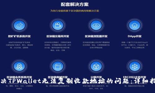 解决TPWallet无法复制收款地址的问题：详细指南