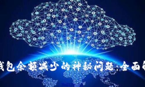 如何解决微信钱包余额减少的神秘问题：全面解析与应对策略