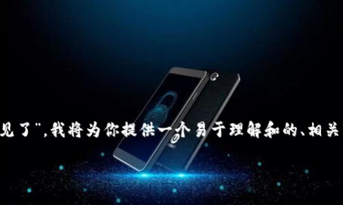 为了帮助你更好地了解“tpwallet下载后为啥桌面不见了”，我将为你提供一个易于理解和的、相关关键词、内容主体大纲以及针对相关问题的详细介绍。

tpwallet下载后桌面消失的原因及解决方法