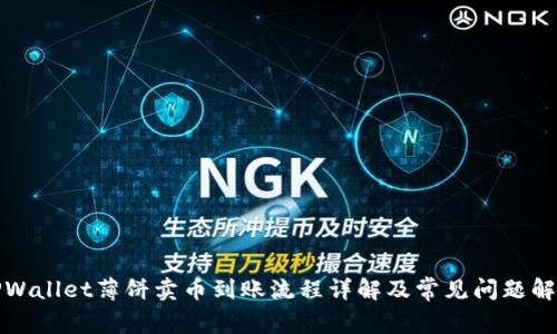 TPWallet薄饼卖币到账流程详解及常见问题解答