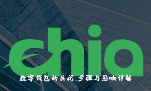 数字钱包的关闭：步骤与影响详解