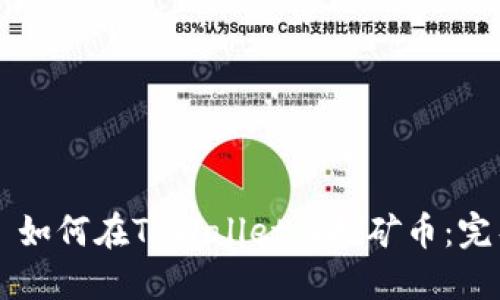 ### 如何在TPWallet上挖矿币：完整指南