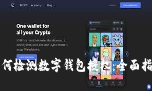 如何检测数字钱包授权：全面指南