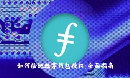 如何检测数字钱包授权：全面指南