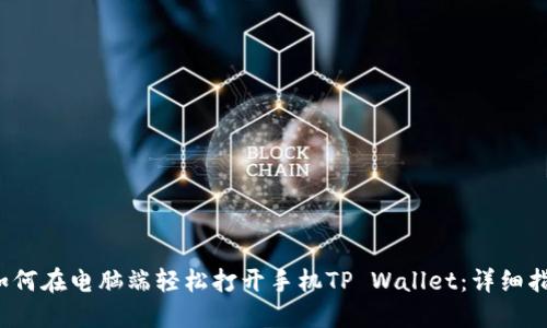 如何在电脑端轻松打开手机TP Wallet：详细指南
