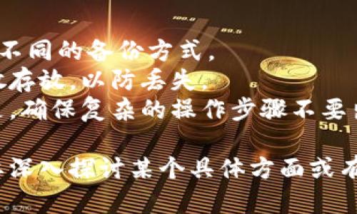 区块链钱包原理解析：如何安全存储和管理数字资产

区块链,数字钱包,加密货币,安全存储/guanjianci

### 内容主体大纲

1. 引言
    - 1.1 区块链和加密货币的兴起
    - 1.2 区块链钱包的基本概念
2. 区块链钱包的工作原理
    - 2.1 钱包类型概述
    - 2.2 密钥生成与管理
    - 2.3 交易的基本流程
3. 区块链钱包的分类
    - 3.1 热钱包与冷钱包
    - 3.2 手机钱包与硬件钱包
    - 3.3 软件钱包与纸钱包
4. 区块链钱包的安全性
    - 4.1 如何保持钱包安全
    - 4.2 常见的安全威胁
    - 4.3 应对策略
5. 如何选择合适的区块链钱包
    - 5.1 用户需求分析
    - 5.2 知名钱包推荐
6. 未来展望与发展趋势
    - 6.1 区块链钱包的创新技术
    - 6.2 市场发展与监管
7. 结论

### 1. 引言

#### 1.1 区块链和加密货币的兴起

近年来，区块链技术和加密货币的兴起引领了金融科技的革命。人们开始认识到去中心化的优势，包括透明性、安全性和不可篡改性。作为数字资产管理的重要工具，区块链钱包在这一过程中扮演着关键的角色。

#### 1.2 区块链钱包的基本概念

区块链钱包是用来存储和管理加密货币的一种数字工具。与传统的银行账户不同，区块链钱包不存储货币本身，而是存储访问和管理这些货币所需的信息和密钥。

### 2. 区块链钱包的工作原理

#### 2.1 钱包类型概述

区块链钱包主要分为热钱包和冷钱包。热钱包是指连接互联网的钱包，方便交易; 冷钱包则是离线存储，安全性较高，但使用不方便。了解这两者的区别是选择合适钱包的第一步。

#### 2.2 密钥生成与管理

每个区块链钱包都有一对密钥：公钥和私钥。公钥类似于银行账号，用户可以分享以接收资金。私钥则如同银行密码，必须妥善保管，任何人拥有私钥都能够控制钱包中的资产。

#### 2.3 交易的基本流程

进行交易时，用户会使用私钥对交易进行签名，验证其身份。然后将交易发送到网络，在区块链中进行确认。在区块链的每个节点中，交易信息会被验证并永久记录。

### 3. 区块链钱包的分类

#### 3.1 热钱包与冷钱包

热钱包具有易于访问的特点，适合频繁交易的用户。而冷钱包则适合长时间存储大额资产，通常包括硬件钱包和纸钱包，提供更高的安全保障。

#### 3.2 手机钱包与硬件钱包

手机钱包方便快捷，适合日常使用。而硬件钱包则因为其物理设备的特性，提供了高度的安全性，用于存储大量资产时更为理想。

#### 3.3 软件钱包与纸钱包

软件钱包是通过应用程序或浏览器来管理数字资产的，而纸钱包则是将密钥打印在纸上，存储的风险在于丢失或损坏。

### 4. 区块链钱包的安全性

#### 4.1 如何保持钱包安全

为了保障钱包的安全，用户应定期备份私钥、使用强密码，以及开启双重认证等保护措施。这些方法能够有效降低被盗风险。

#### 4.2 常见的安全威胁

常见的安全威胁包括网络钓鱼、恶意软件攻击和黑客入侵。用户须时刻保持警惕，定期检查钱包资产，以防止损失。

#### 4.3 应对策略

应对这些威胁，用户可启用多重认证以及定期更改密码，合理选择钱包，避免下载未经验证的软件和应用，以提升安全性。

### 5. 如何选择合适的区块链钱包

#### 5.1 用户需求分析

选择钱包时，用户应明确自己的需求，例如交易频率、资产数量和安全级别，这些因素会影响合适钱包的选择。

#### 5.2 知名钱包推荐

市场上有许多知名的区块链钱包，例如Coinbase、Ledger、Trezor等。用户可根据评价和使用情况参与选择。

### 6. 未来展望与发展趋势

#### 6.1 区块链钱包的创新技术

随着技术不断发展，区块链钱包将集成更多功能，例如智能合约和去中心化金融（DeFi）服务，为用户提供更加便捷的体验。

#### 6.2 市场发展与监管

随着加密货币市场的成熟，各国对区块链钱包的监管也变得更加严苛。用户应关注相关政策动态，以保障自身合法权益。

### 7. 结论

区块链钱包作为数字资产管理的重要工具，它的原理和安全性至关重要。了解其工作原理及安全措施，将有助于用户安全地存储和管理自己的加密货币，享受金融科技带来的便利。

### 相关问题

1. 什么是公钥和私钥，它们在区块链钱包中的作用是什么？
2. 如何选择安全性高的区块链钱包？
3. 热钱包和冷钱包有什么区别，适用于哪些场景？
4. 如何有效防范网络钓鱼和恶意软件攻击？
5. 在选择区块链钱包时应该考虑哪些因素？
6. 区块链钱包的未来发展趋势是什么？
7. 如何备份和恢复区块链钱包？

### 问题详细介绍

#### 1. 什么是公钥和私钥，它们在区块链钱包中的作用是什么？
公钥和私钥是区块链钱包中两个最为关键的概念，理解它们的功能有助于用户安全地管理其数字资产。公钥可以看作是用户的地址，而私钥则是确保用户对其钱包资产拥有控制权的工具。
在区块链中，每个钱包地址都是由公钥生成的。用户可以自由分享公钥以接收数字货币；而私钥则是用户需要保密的，它是用来对交易进行签名的唯一凭证。若他人取得了私钥，他们就可以完全控制其钱包中的资产。
安全性至关重要，用户要确保他们的私钥不被泄露，并定期备份。此外，许多区块链钱包现在支持多重签名技术，进一步增强了安全性。

#### 2. 如何选择安全性高的区块链钱包？
选择安全性高的区块链钱包是数字资产投资者的重要任务。用户应该从钱包的技术实现、安全特性、用户评价等多方面考量。
首先，推荐选择开源钱包，因为其代码可以被社区审计，具有更高的透明度和安全可靠性。其次，检查该钱包是否支持双重认证、冷存储、历史交易记录等高级安全功能。此外，钱包的开发团队背景和用户反馈也是重要的参考因素。
在使用钱包时，用户应遵循一些基本安全实践，如定期修改访问密码、定期备份恢复种子，并保持良好的网络安全习惯。

#### 3. 热钱包和冷钱包有什么区别，适用于哪些场景？
热钱包和冷钱包是两种基本的区块链钱包类型，各有所长，用户应根据自身需求选择。
热钱包通常连接互联网，具有较高的便利性，适合频繁交易的用户。由于其易于访问，安全性相对较低，可能会遭遇网络攻击或其他安全威胁。
冷钱包则是离线存储资产，具有极高的安全性，适合长期保存大量资产。虽然使用不便，但对于希望保护数字货币安全的投资者来说，冷钱包是最佳选择。

#### 4. 如何有效防范网络钓鱼和恶意软件攻击？
网络钓鱼和恶意软件攻击是区块链用户面临的主要安全威胁。为维持资金安全，用户应采取预防措施。
首先，要提高网络安全意识，警惕可疑网站和邮件链接。其次，应使用强密码，定期更改，并避免重复使用。此外，启用双重认证和使用VPN服务可为用户提供额外的安全保护。
用户也应定期更新软件，确保使用正版防病毒软件并进行定期扫描，以识别潜在的恶意软件感染。

#### 5. 在选择区块链钱包时应该考虑哪些因素？
选择合适的区块链钱包通常需要考虑多重因素，包括安全性、便捷性、支持的加密货币种类、用户评价以及费用等。
安全性是选择钱包的首要考虑因素，用户应选择具备先进加密技术和多重保护措施的钱包。其次，便捷性和用户体验也是重要因素，用户希望钱包操作简单易懂。
另外，选择钱包时要注意支持的加密货币种类，特别是用户所需管理的资产类型，同时关注应用程序是否收取高额的转账费用等情况。

#### 6. 区块链钱包的未来发展趋势是什么？
区块链钱包的未来发展趋势有望受到技术革新和市场演变的推动，主要体现在以下几点。
首先，安全性将始终是钱包发展的重中之重，随着网络威胁不断演化，钱包提供商需持续强化安全功能，开发多签名、硬件加密等技术。其次，用户体验的也是未来趋势之一，便捷的操作界面和客户支持将增强用户信任。
此外，区块链钱包将逐步融入更多与DeFi（去中心化金融）相关的功能，实现货币的借贷、收益农业等，成为一个综合金融管理平台。

#### 7. 如何备份和恢复区块链钱包？
备份和恢复区块链钱包是确保用户资产安全的关键步骤。用户应首先确定所使用的钱包类型，采用不同的备份方式。
对于软件钱包，用户应定期导出私钥和恢复种子，并妥善存放。冷钱包则建议将设备和备份种子分散存放，以防丢失。
在恢复钱包时，用户只需要使用其备份的私钥或恢复种子，根据钱包的提示进行操作即可。重要的是，确保复杂的操作步骤不要出现错误，及时验证恢复结果确保资产完整。

在这篇文章中，介绍了区块链钱包的原理及其相关知识，为用户提供了一个全方位的了解。如果需要深入探讨某个具体方面或有针对性的问题，也欢迎提出来！