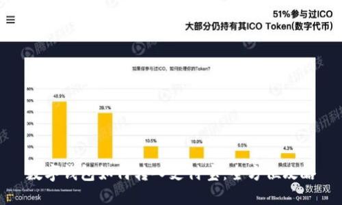 数字钱包如何转入支付宝：全方位攻略