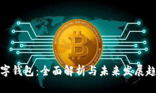 数字钱包:全面解析与未来发展趋势