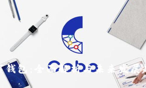 数字钱包：全面解析与未来发展趋势