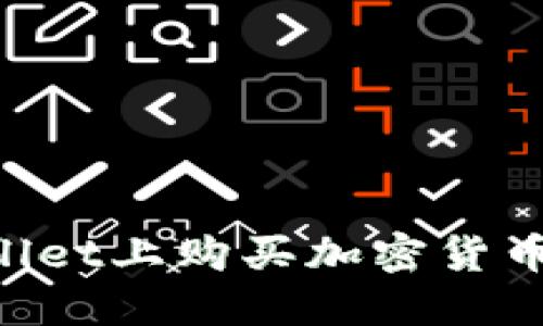 如何在TPWallet上购买加密货币：一步步指南