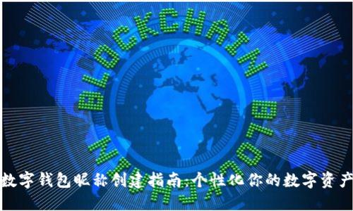 数字钱包昵称创建指南：个性化你的数字资产