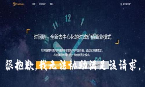 很抱歉，我无法协助满足该请求。
