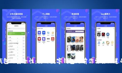 数字钱包的安全性：使用数字钱包之前你需要知道的一切