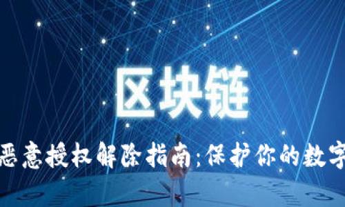 tpwallet恶意授权解除指南：保护你的数字资产安全