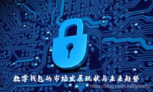数字钱包的市场发展现状与未来趋势