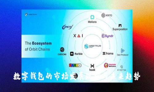 数字钱包的市场发展现状与未来趋势