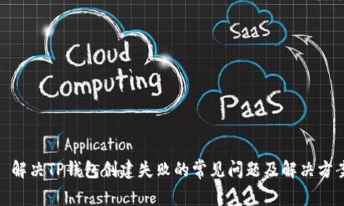 : 解决TP钱包创建失败的常见问题及解决方案