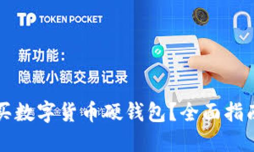 如何购买数字货币硬钱包？全面指南与推荐