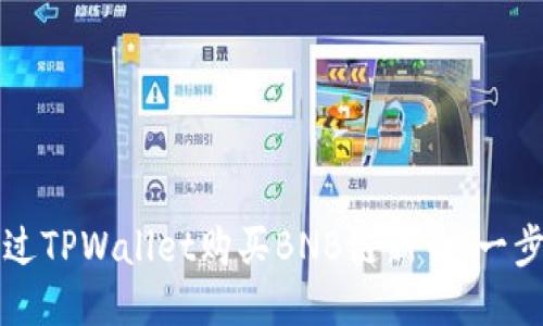 如何通过TPWallet购买BNB链新币：一步步指南