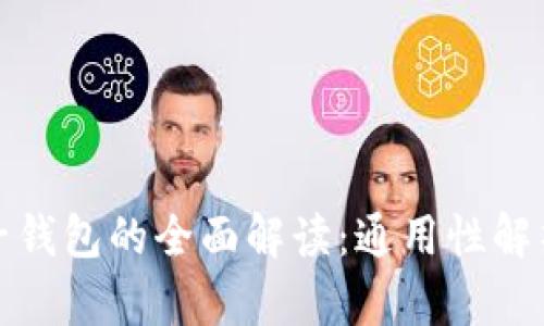 数字货币电子钱包的全面解读：通用性解析与使用指南