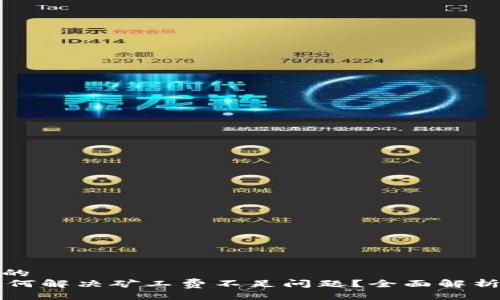 易于大众且的
TPWallet如何解决矿工费不足问题？全面解析与解决方案